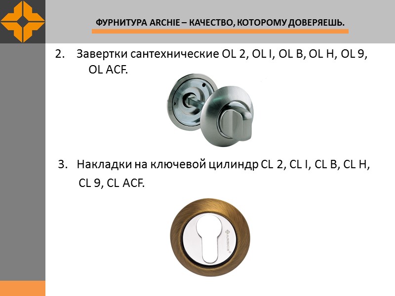 2.    Завертки сантехнические OL 2, OL I, OL B, OL H,